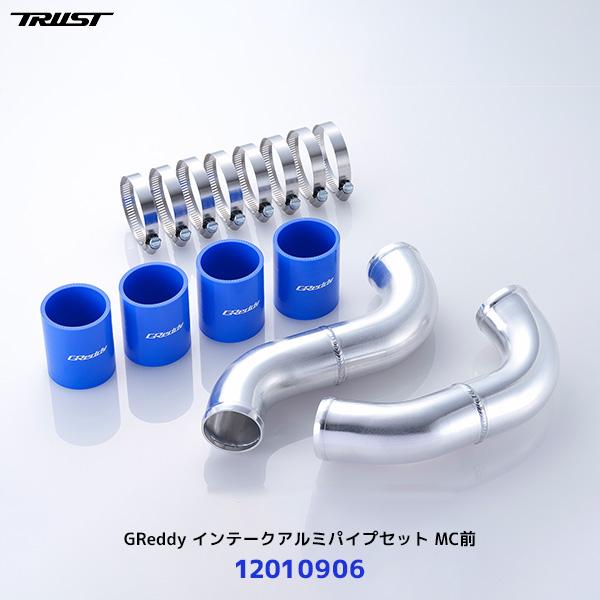 TRUST トラスト GReddy インテークアルミパイプセット MC前 