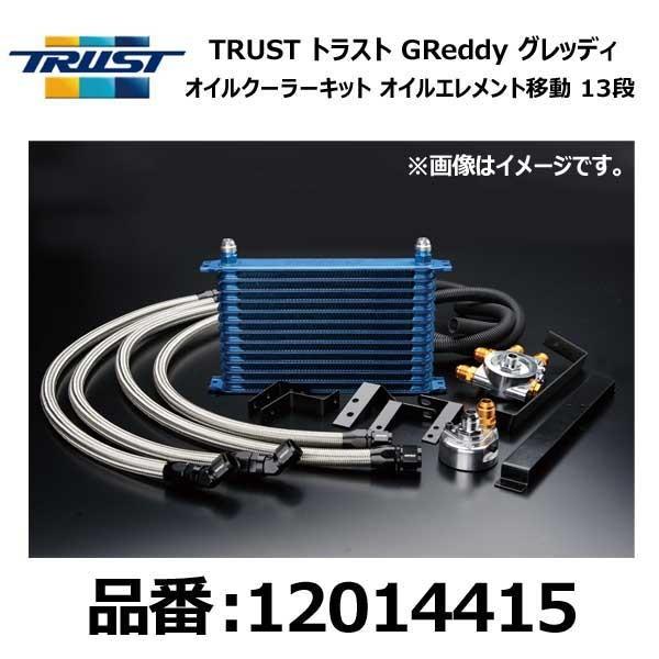 TRUST（トラスト） GReddy グレッディ オイルクーラーキット 移動 13段