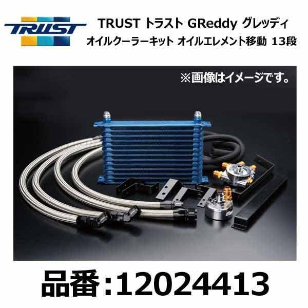 TRUST（トラスト） GReddy グレッディ オイルクーラーキット 移動 13段