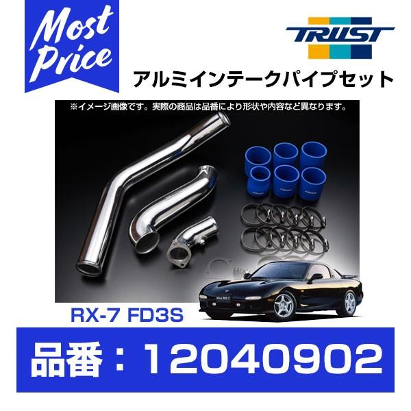 FD3S (４〜６型専用) トラスト GReddy アルミインテークパイプ TRUST（トラスト） GReddy インタークーラー アルミインテークパイプ