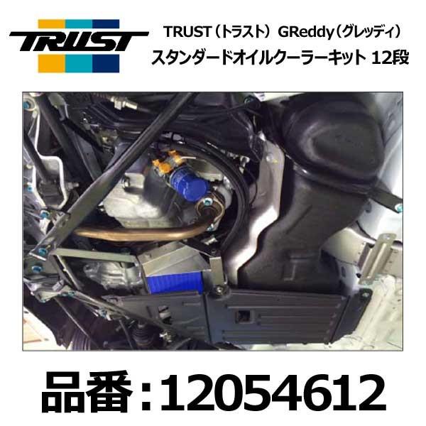 TRUST（トラスト） グレッディ オイルクーラーキット スタンダード 12