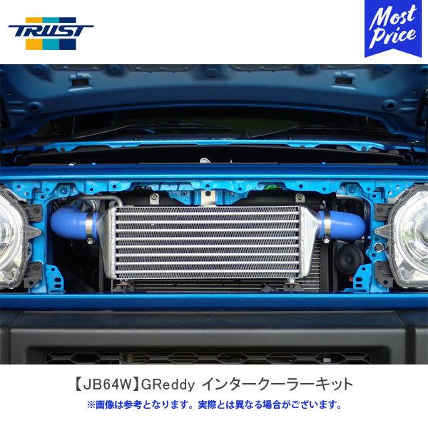 TRUST（トラスト） TRUST GReddy インタークーラーキット JB64W 前置き