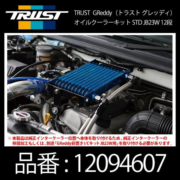 TRUST（トラスト） GReddy グレッディ オイルクーラーキット STD JB23W