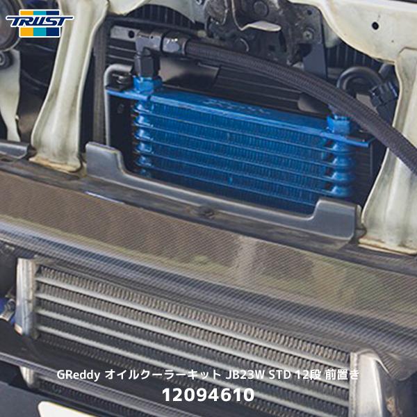 TRUST（トラスト） GReddy オイルクーラーキット JB23W STD 12段