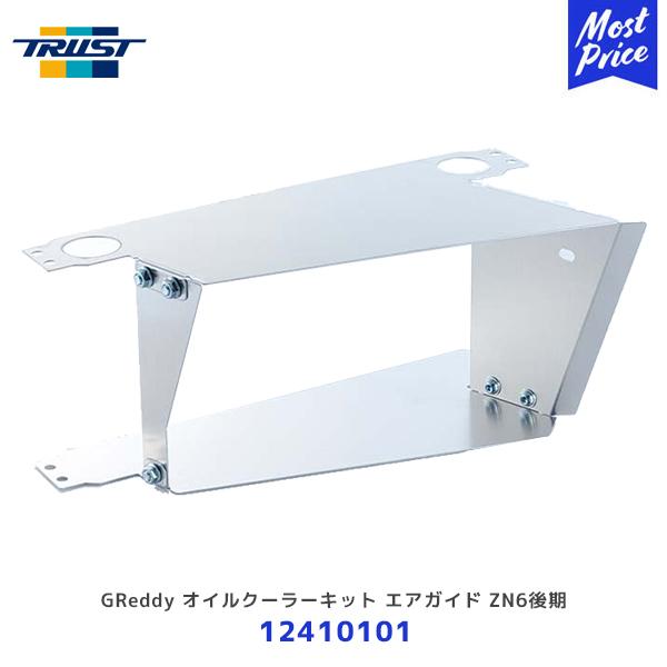 TRUST（トラスト） GReddy オイルクーラーキット エアガイド ZN6後期