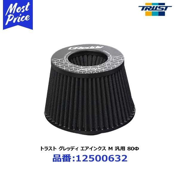 TRUST（トラスト） グレッディ GReddy エアインクス 汎用エア
