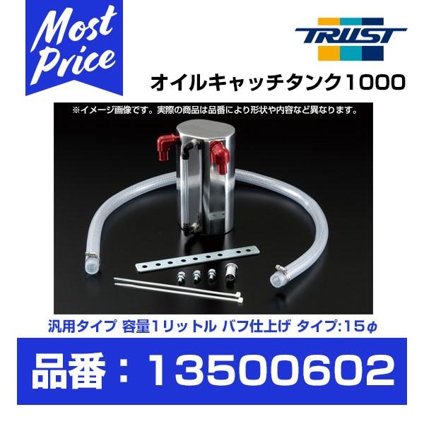 TRUST（トラスト） GReddy オイルキャッチタンク 1000 汎用 容量1L