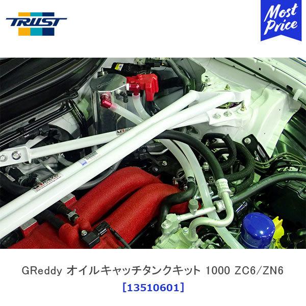 Greedyオイルキャッチタンク1000　GR86/BRZ TRUST（トラスト） GReddy オイルキャッチタンクキット 1000 トヨタ 86