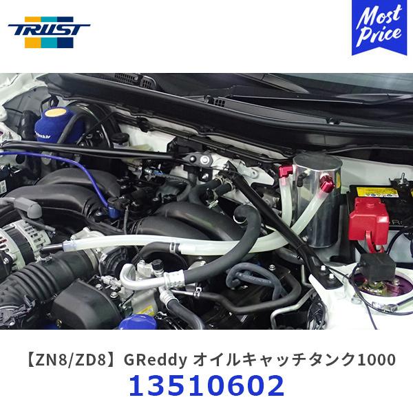 Greedyオイルキャッチタンク1000　GR86/BRZ TRUST（トラスト） GReddy オイルキャッチタンクキット 1000 トヨタ
