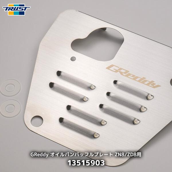 トラスト　GReddy オイルパンバッフルプレート TRUST（トラスト） GReddy オイルパンバッフルプレート ZN8/ZD8用 GR86
