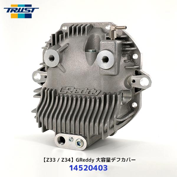 TRUST（トラスト） GReddy グレッディ 大容量デフカバー Z33 / Z34