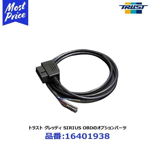 トラスト TRUST グレッディ GReddy シリウスOBD用オプションハーネス〔16401938〕