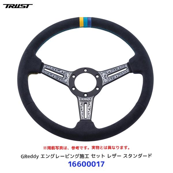 TRUST（トラスト） GReddy ステアリング エングレービング施工 セット