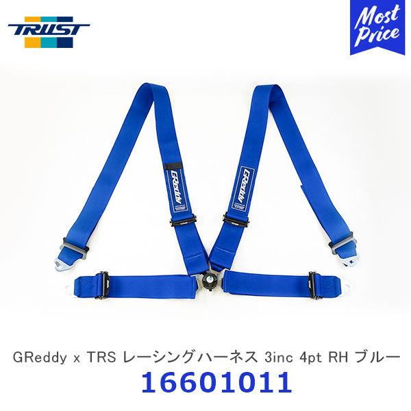 TRUST　トラスト　GReddy　右用　レーシングハーネス　TRSコラボ　オリジナルコラボタグ　最軽量モデル　TRS　x　4pt　ブルー〔16601011〕|　3inc　RH　国内競技使用可能