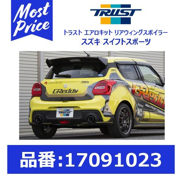 TRUST（トラスト） グレッディ スズキ スイフトスポーツ リアウィング