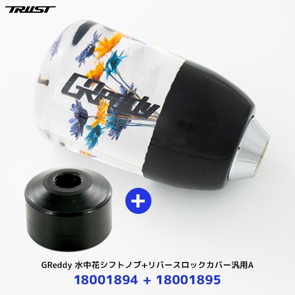 TRUST（トラスト） 〔納期約6ヶ月〕トラスト TRUST GReddy 水中花