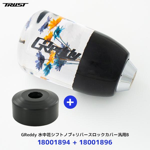 TRUST（トラスト） 〔納期約6ヶ月〕トラスト TRUST GReddy 水中花