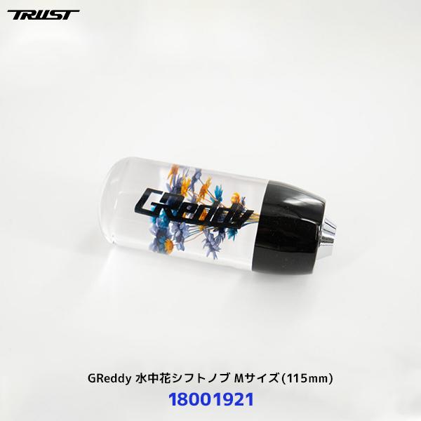 TRUST（トラスト） 〔納期約6ヶ月〕トラスト TRUST GReddy 水中花