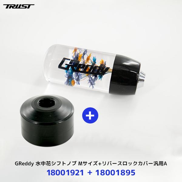 TRUST（トラスト） 〔納期約6ヶ月〕トラスト TRUST GReddy 水中花