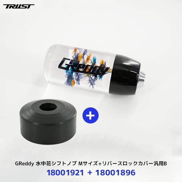 TRUST（トラスト） 〔納期約6ヶ月〕トラスト TRUST GReddy 水中花