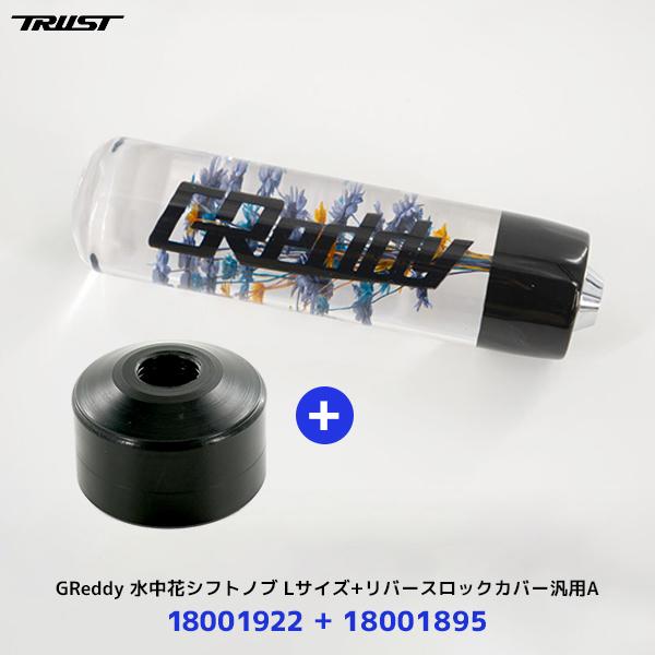 TRUST（トラスト） 〔納期約6ヶ月〕トラスト TRUST GReddy 水中花