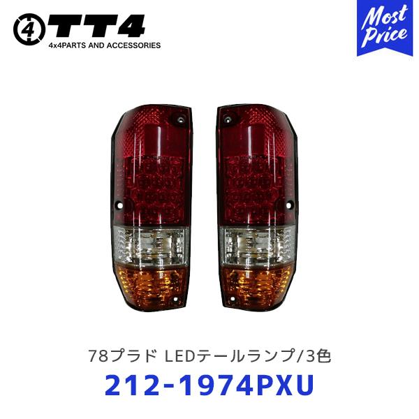TT4 タケトシ DEPO 78プラド LEDテールランプ/3色〔212-1974PXU