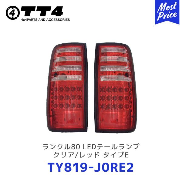 TT4 タケトシ EAGLE EYES ランクル80 LEDテールランプ クリア/レッド