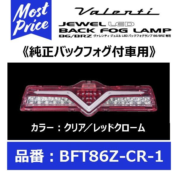 ヴァレンティ Valenti ジュエル LED バックフォグランプ クリア/レッドクローム 86/BRZ 純正フォグ付き車用 〔BFT86Z-CR-1〕