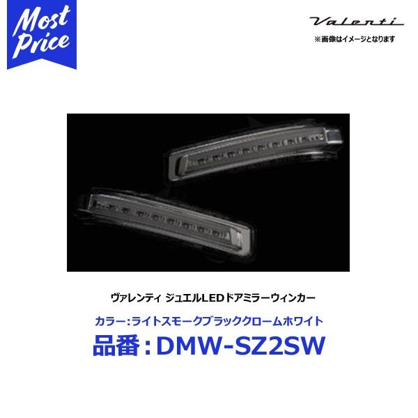 ヴァレンティ LEDドアミラーウィンカー ライトスモークレンズ/ブラッククロームボディ/ホワイトLED 〔DMW-SZ2SW〕 | スズキ ワゴンR ジムニー スペーシア etc