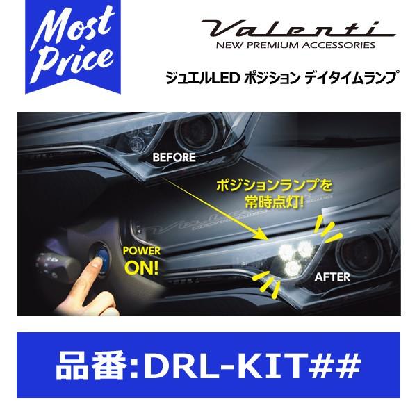 ヴァレンティ（VALENTI） ジュエルLED ポジション デイタイムランプ化