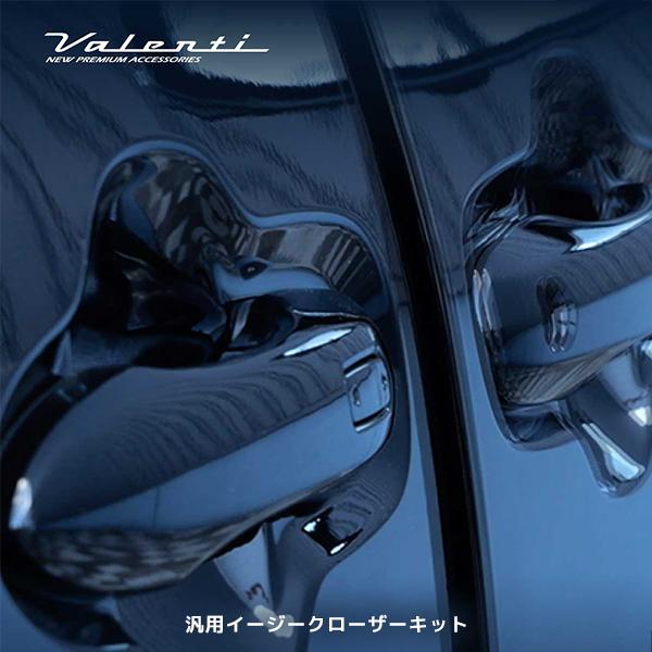 ヴァレンティ Valenti 汎用イージークローザーキット タイプ1〜5 | 40アルヴェル/60プリウス/300ランクル など スマートクロージング | ヴァレンティ