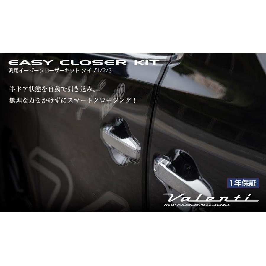 ヴァレンティ Valenti 汎用イージークローザーキット タイプ1〜5 | 40アルヴェル/60プリウス/300ランクル など スマートクロージング | ヴァレンティ | 01