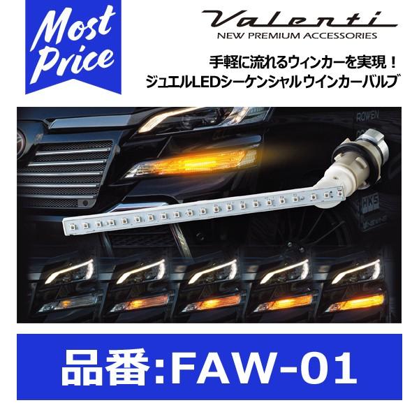 ヴァレンティ ジュエルLED シーケンシャル ウインカーバルブ〔FAW-01