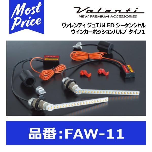 ヴァレンティ（VALENTI） ジュエルLED シーケンシャル ウインカー