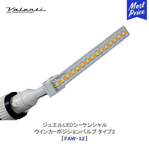 ヴァレンティ（VALENTI） ジュエルLEDシーケンシャル ウインカー