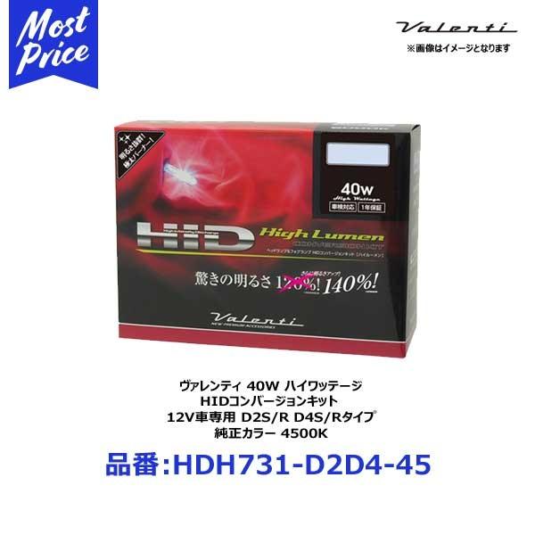 ヴァレンティ 40W ハイワッテージ HIDコンバージョンキット 12V車専用 D2S/R D4S/Rタイプ 純正カラー 4500K〔HDH731-D2D4-45〕