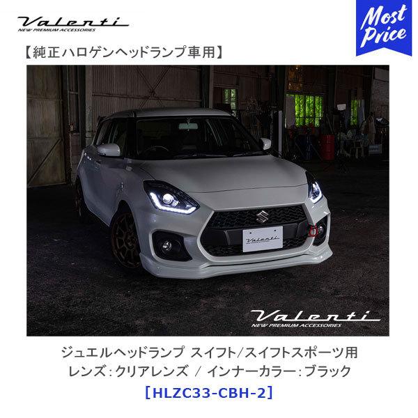 Valenti ヴァレンティ ジュエルヘッドランプ スイフト用 純正ハロゲンヘッドランプ車用 クリアレンズ / ブラック〔HLZC33-CBH-2〕