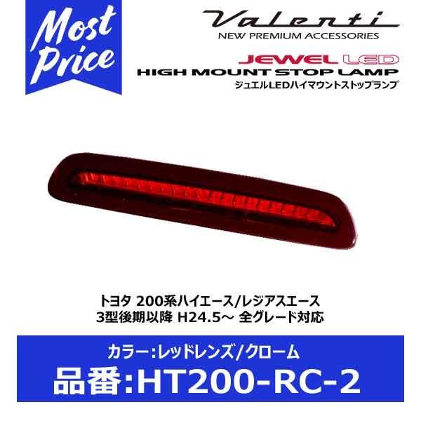 ヴァレンティ（VALENTI） ジュエルLED ハイマウントストップランプ