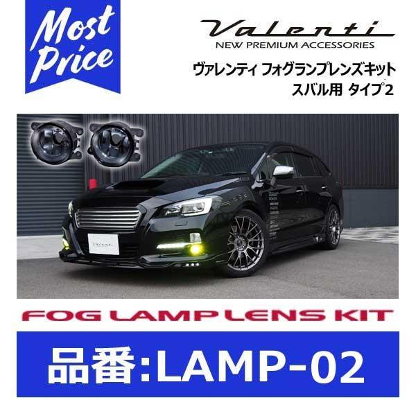 ヴァレンティ フォグランプレンズキット タイプ2 スバル用 左右1セット〔LAMP-02〕