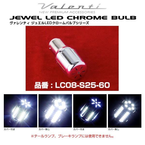 ヴァレンティ - ジュエルLEDクローム弁膜 S25ダブル/シングル クールホワイト6500K 〔LC08-S25-60〕