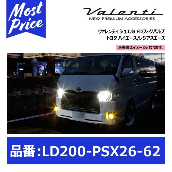 ヴァレンティ（VALENTI） LEDフォグバルブ PSX26W トヨタ ハイエース