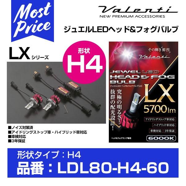 Valenti ヴァレンティ ジュエルLEDヘッド\u0026フォグバルブ LX H4 6000K 〔LDL80-H4-60〕
