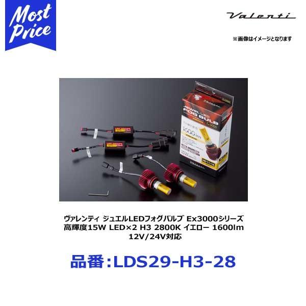 ヴァレンティ ジュエルLEDフォグバルブ Ex3000シリーズ 高輝度15W LED×2 H3 2800K イエロー 1600lm 12V/24V対応〔LDS29-H3-28〕