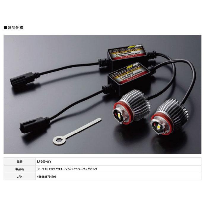 ヴァレンティ（VALENTI） ジュエルLED エクスチェンジバイカラーフォグ