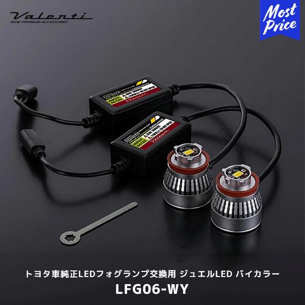 valentiバイカラーLEDフォグバルブ LFG06 ヴァレンティ（VALENTI） ジュエルLEDエクスチェンジバイカラーフォグ
