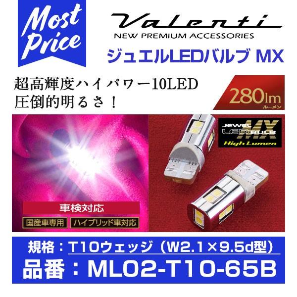 Valenti ヴァレンティ ジュエルLEDバルブ MX T10 クールホワイト 10LED 6500K 〔ML02-T10-65B〕