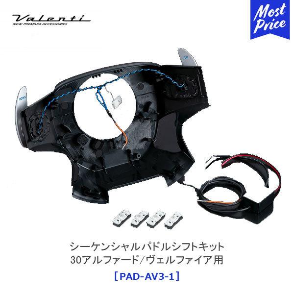 ヴァレンティ（VALENTI） シーケンシャルパドルシフトキット30