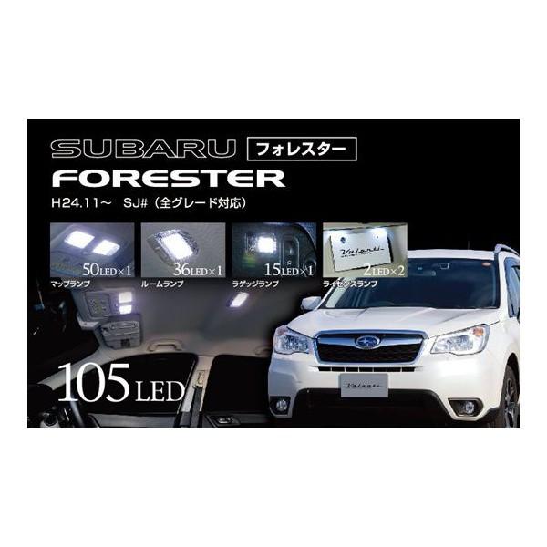 ヴァレンティ Valenti LED 車種別ルームランプセット フォレスター SL系 〔RL PCS FOR １〕 :val rl pcs for 1:モーストプライス