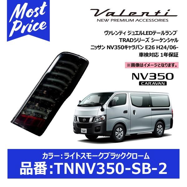 ヴァレンティ（VALENTI） ジュエルLEDテールランプ TRAD カラー:ライト