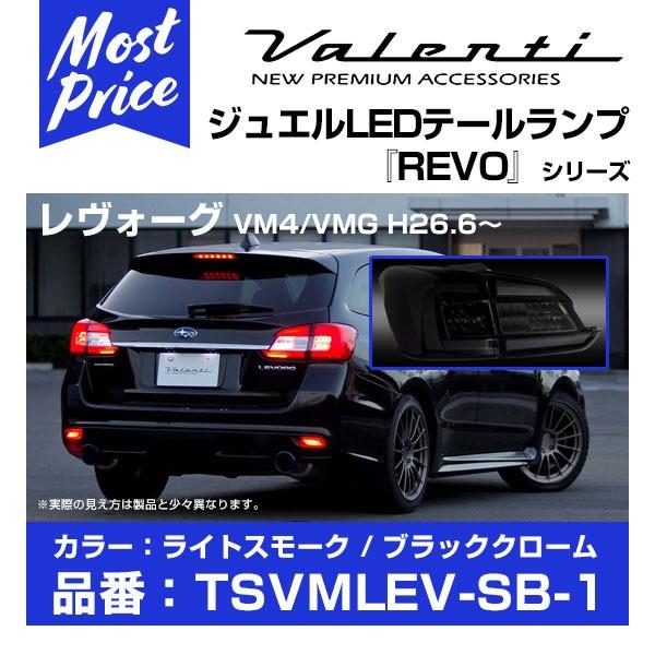 ヴァレンティ（VALENTI） ジュエル LED テールランプ REVO レヴォーグ
